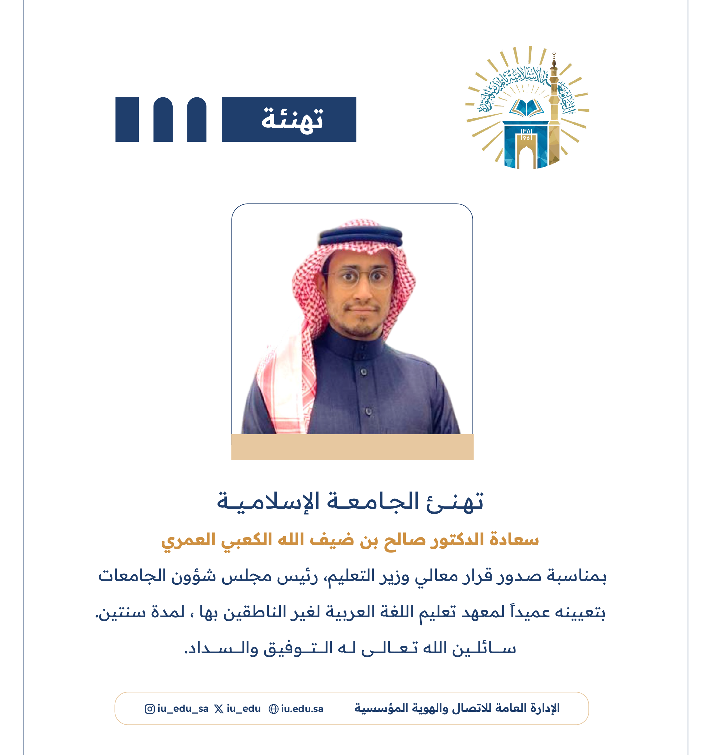تعيين سعادة د. صالح بن ضيف الله العمري، عميداً لمعهد تعليم اللغة العربية لغير الناطقين بها